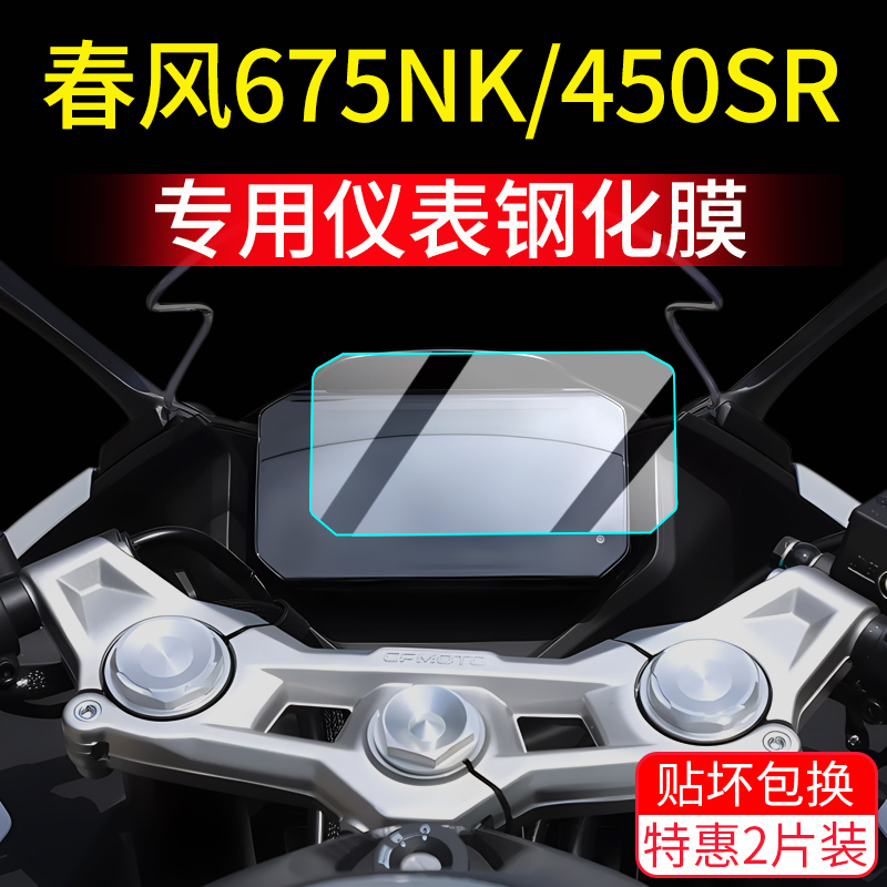 适用25款春风675NK仪表钢化膜450sr机车屏幕玻璃防撞条膜改装