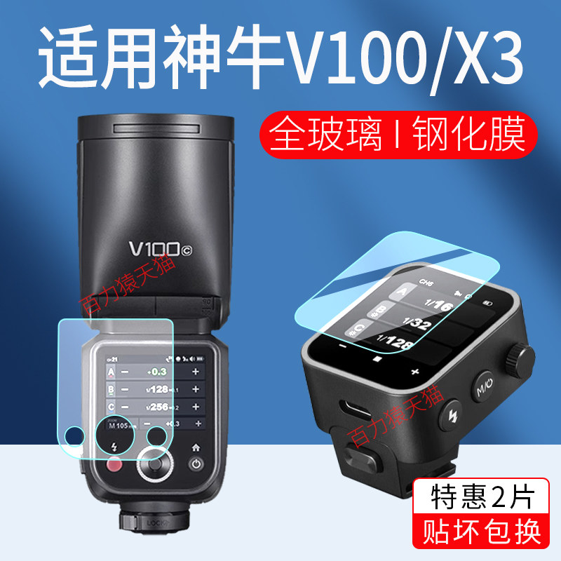 适用Godox神牛X3钢化膜图片