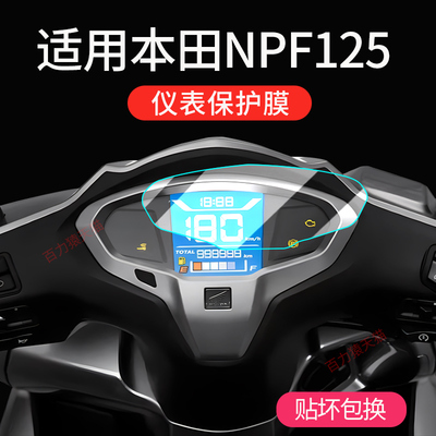 适用本田NPF125仪表膜改装配件