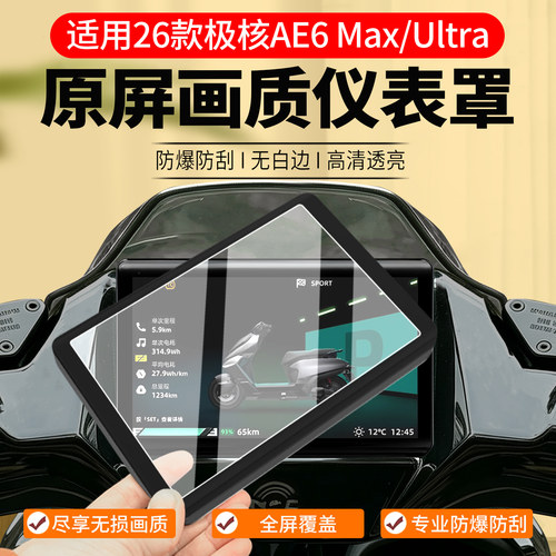 极核AE6Max/Ultra仪表罩配件