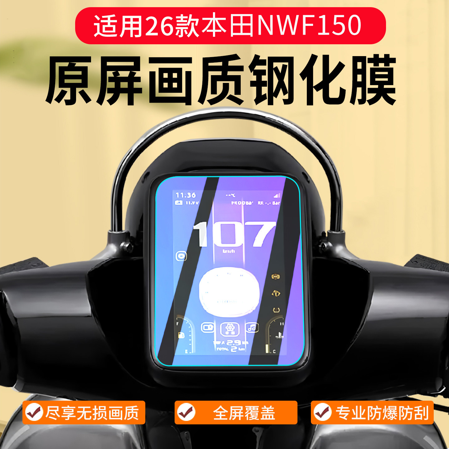 适用26款本田NWF150仪表膜摩托车仪表罩钢化膜屏幕保护贴膜改装件
