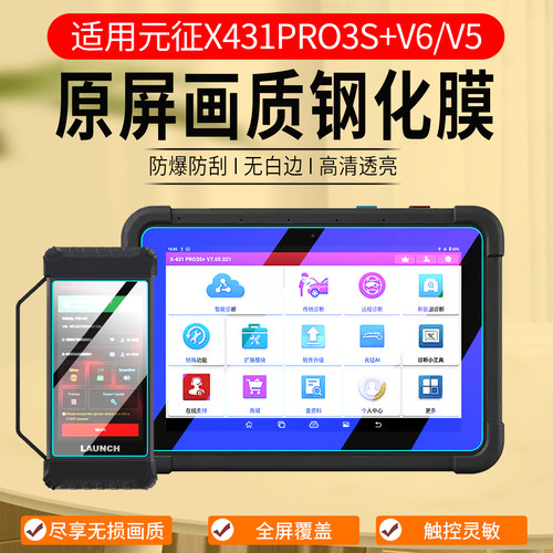 适用元征X431PRO3S+V6/V5钢化膜
