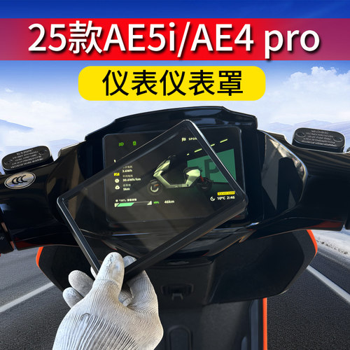 适用极核AE5i pro仪表罩25款AE4 Max保护罩电动车保护壳改装配件