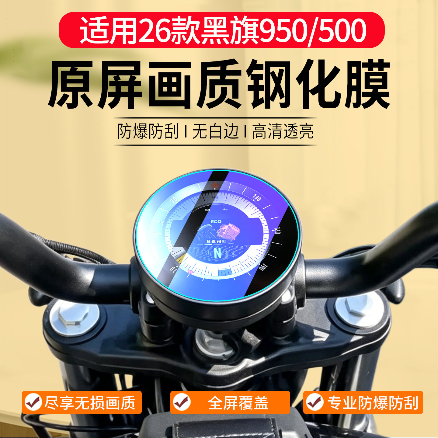 专用】奔达黑旗500仪表钢化膜图片