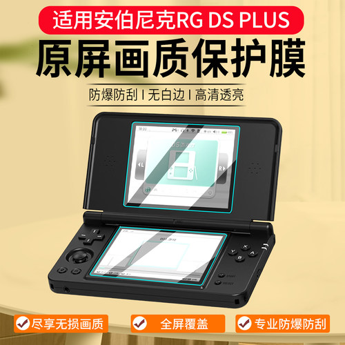 适用安伯尼克RGDSPlus保护膜