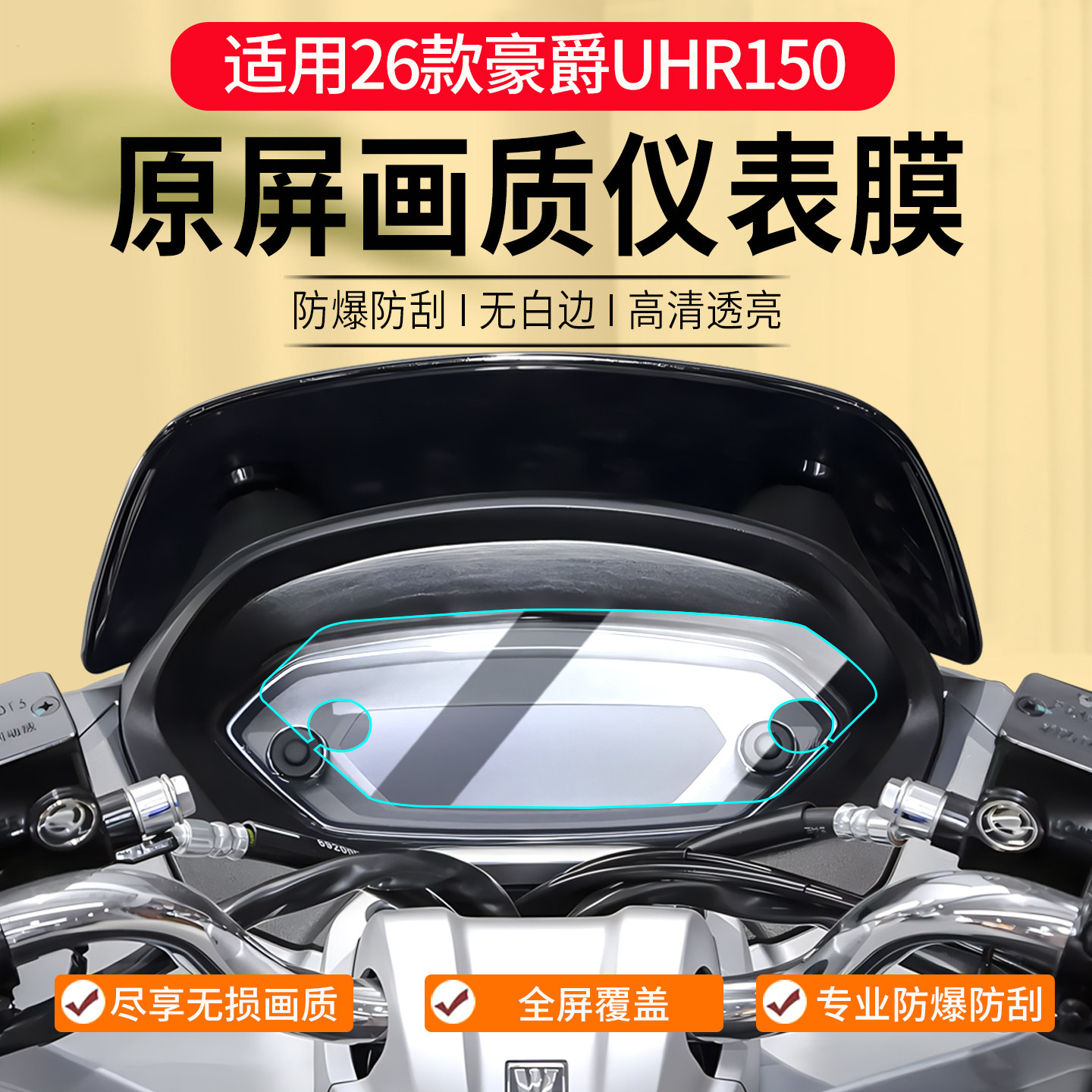 适用26款豪爵UHR150仪表膜摩托车仪表保护膜显示屏幕贴膜改装配件