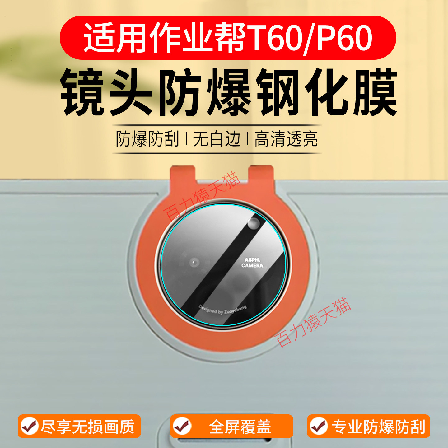 适用26款作业帮T60/P60镜头膜图片