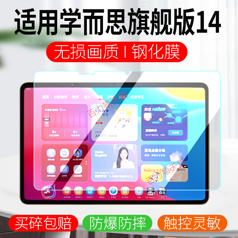 适用学而思学习机旗舰14钢化膜
