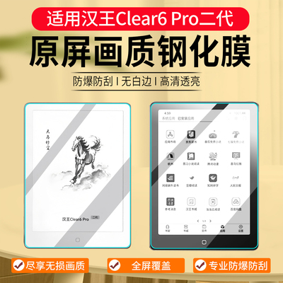 适用汉王clear6Pro二代钢化膜