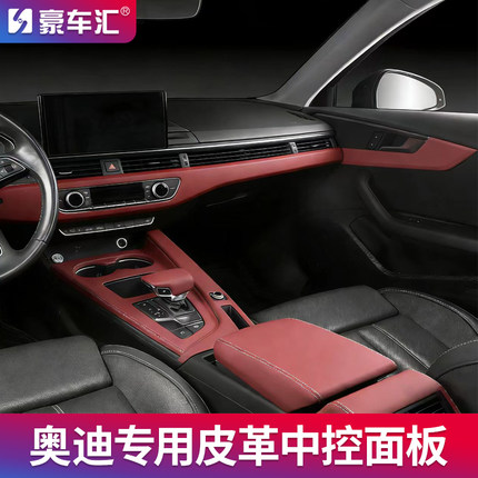 奥迪A4L/A5/Q5L中控档位面板装饰保护贴排挡套皮革A6L/A7内饰用品