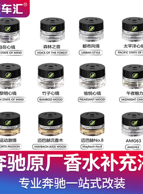 奔驰香水原厂c/e/s级glc/gle迈巴赫车载香薰专用汽车香氛补充液