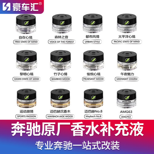 奔驰车载香薰原厂香氛系统补充液