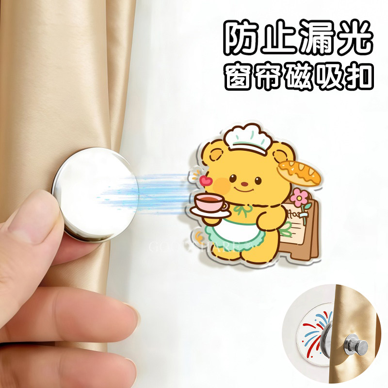 窗帘磁吸扣防漏光可爱黄油小熊
