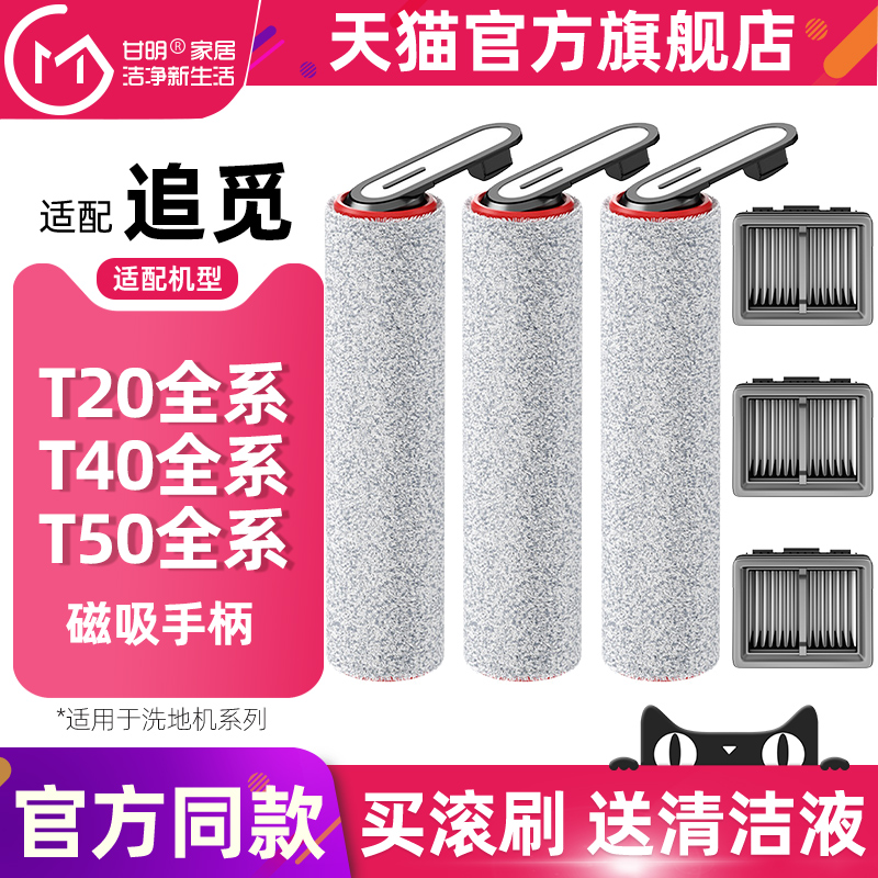 追觅洗地机滚刷滤芯T20/T40pro