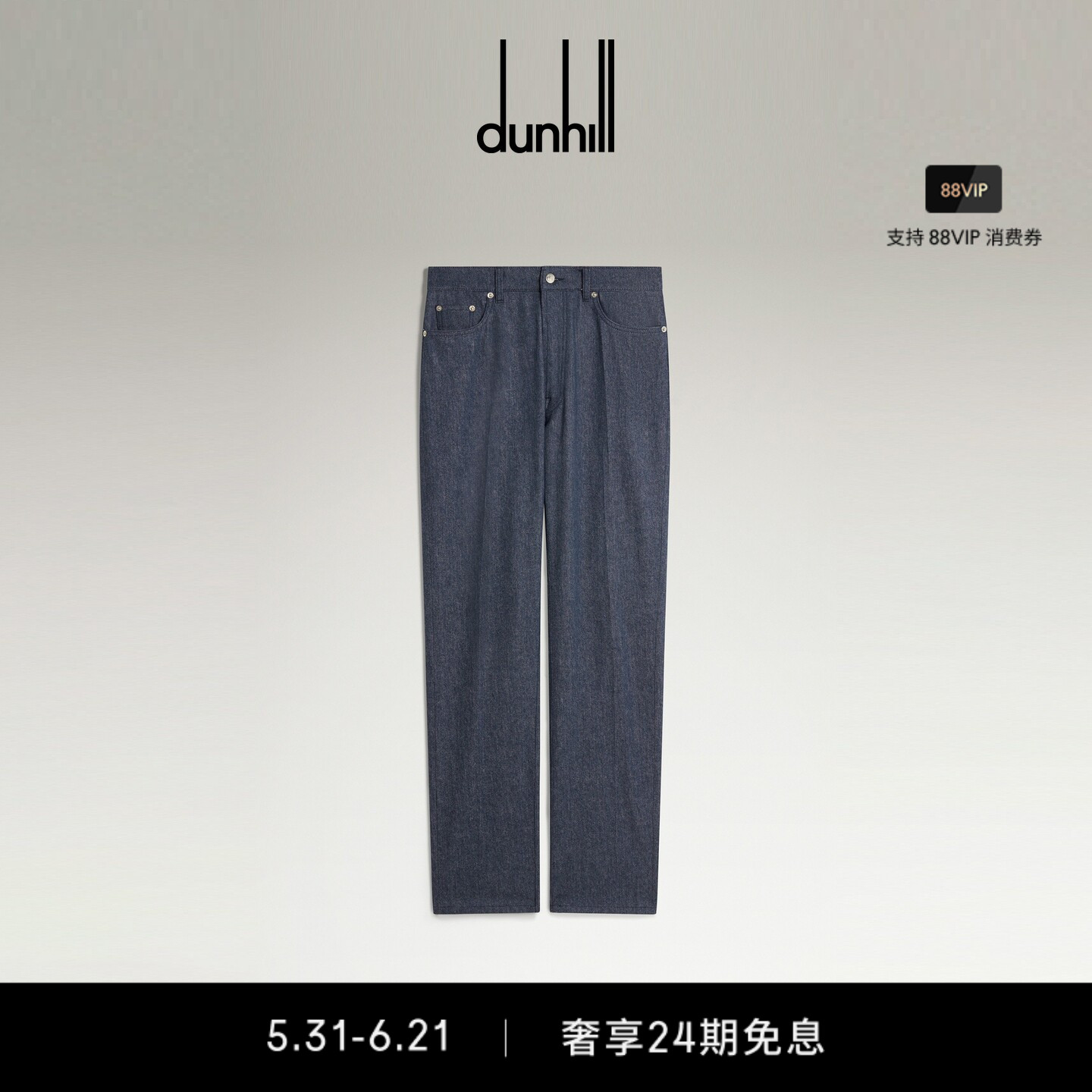 dunhill登喜路男士羊毛棉质牛仔布五口袋长裤春夏