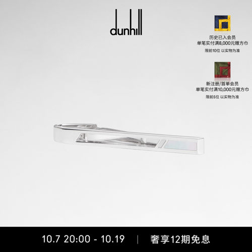 领带夹dunhill/登喜路珍珠母贝