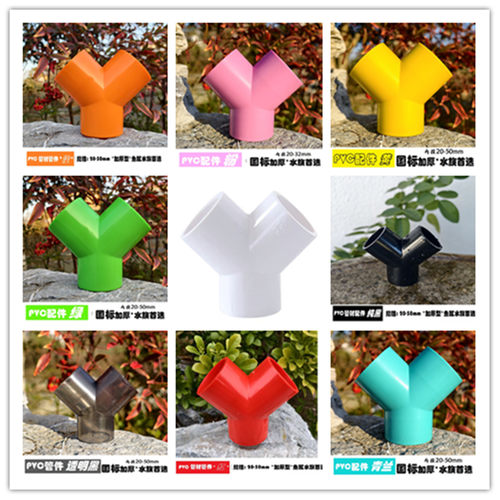 pvc三通Y型三通透明白灰黄红绿粉紫橙黑青蓝彩色鱼缸水族给水配件