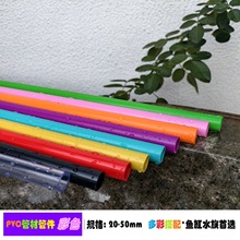PVC给水管材 紫色 红色 橙色 绿色 黑色 透明 黄色鱼缸水族彩色管