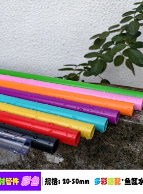 PVC给水管材 紫色 红色 橙色 绿色 黑色 透明 黄色鱼缸水族彩色管