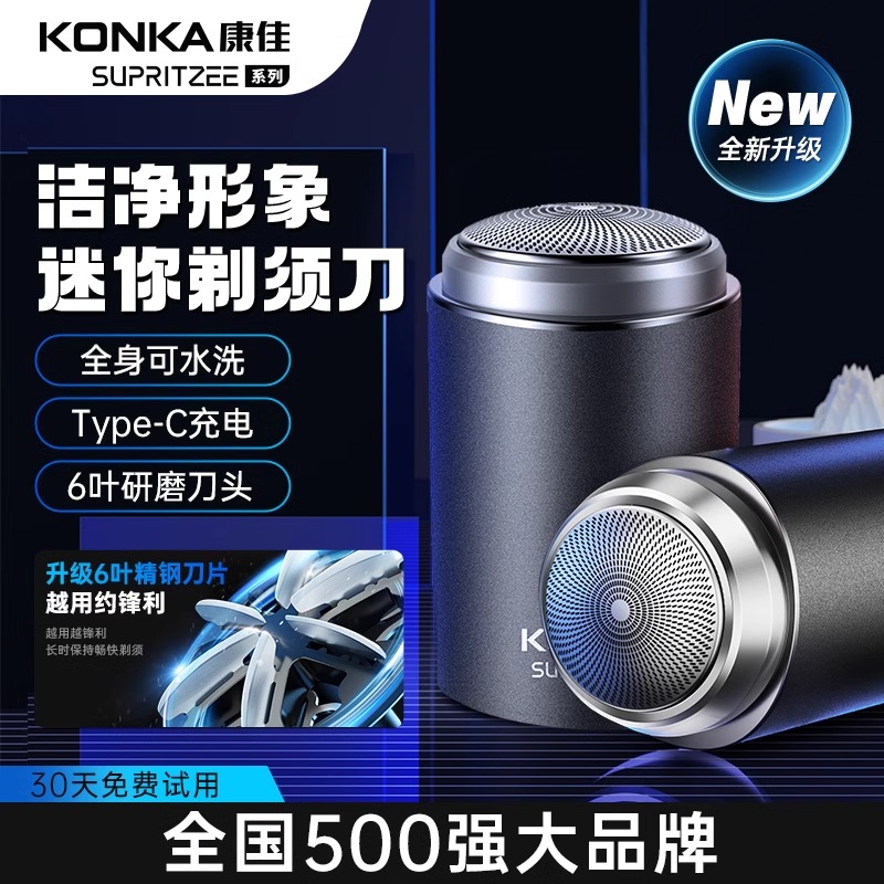 KONKA全身水洗便携迷你剃须刀