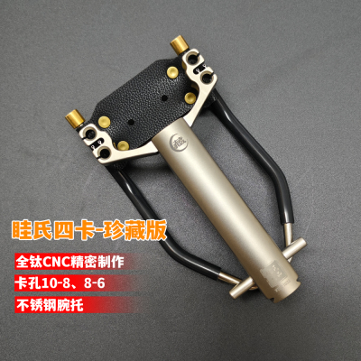 珍藏眭氏四卡钛合金精密数控弹弓