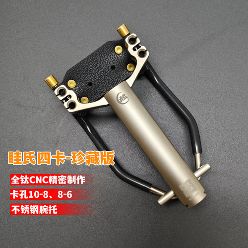 珍藏眭氏四卡钛合金精密数控弹弓
