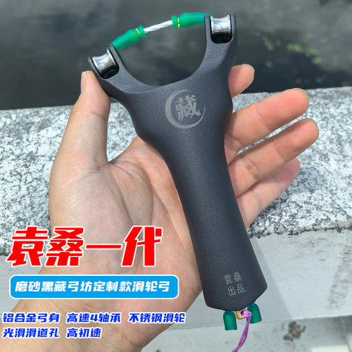 磨砂黑一代袁桑滑轮弹弓顶卡高初