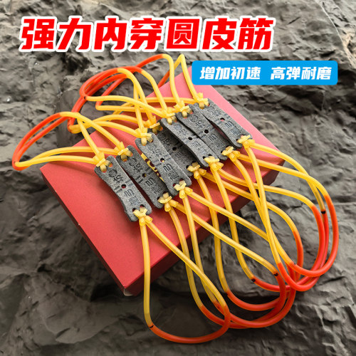 内穿皮筋高弹力高初速传统皮筋