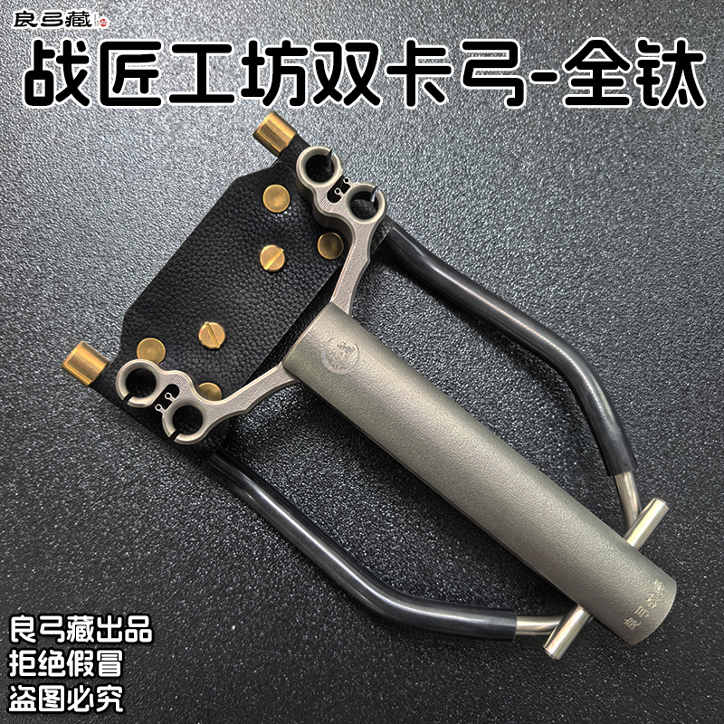 战匠工坊全钛双卡弹弓射鱼打鱼高精配腕托弓