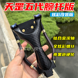 升级天罡滑轮弹弓第五代带腕托航空铝高精度钛合金TC4滚轮