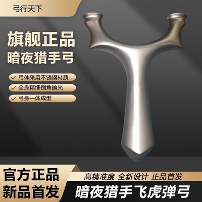 暗夜猎手破天圆头飞虎扁皮筋弹弓高精度户外专用不锈钢比赛大威力