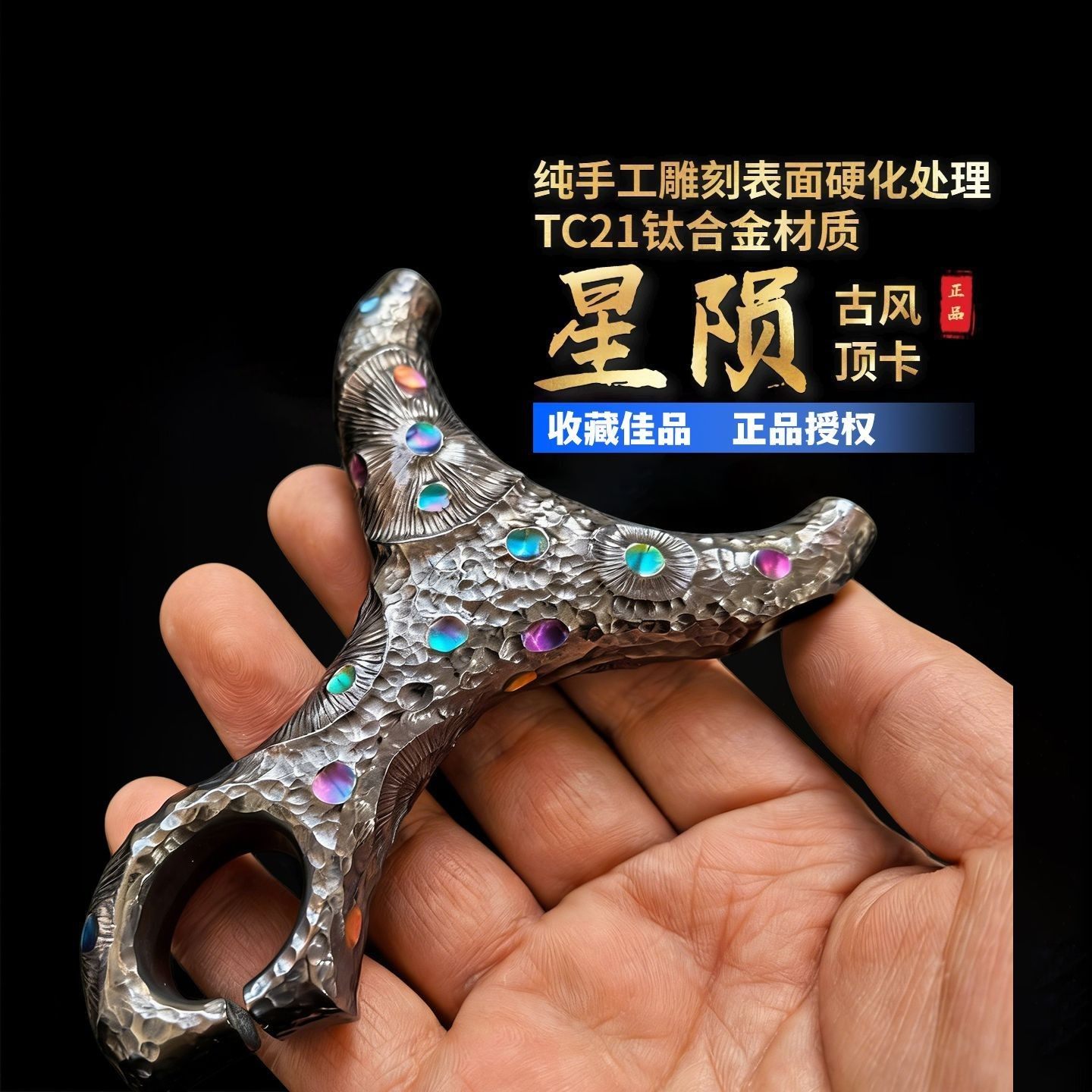 钛合金雕刻陨石坑古风二代哪吒顶卡弹弓户外竞技速射单卡实战卡球