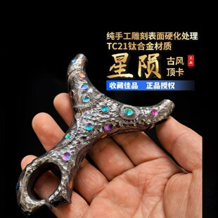 钛合金雕刻陨石坑古风二代哪吒顶卡弹弓户外竞技速射单卡实战卡球