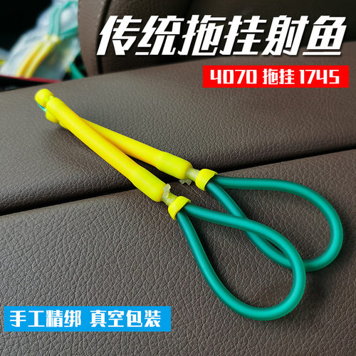 良弓藏4070拖挂1745精绑射鱼皮筋