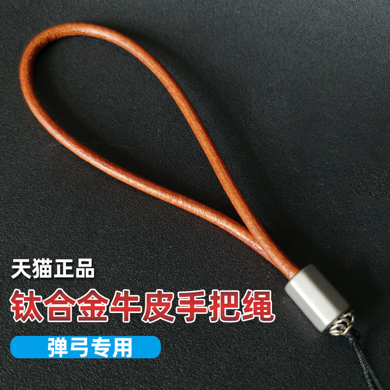 良弓藏弹弓失手绳钛合金皮带挂件纯牛皮文玩挂绳车钥匙手把件绳