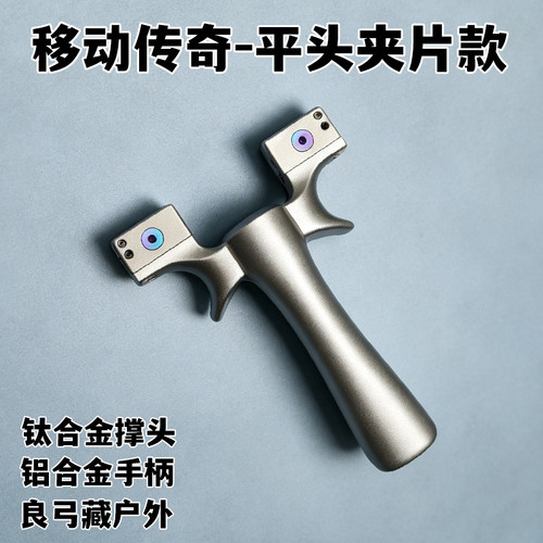 眭氏传奇钛合金平头夹片弹弓