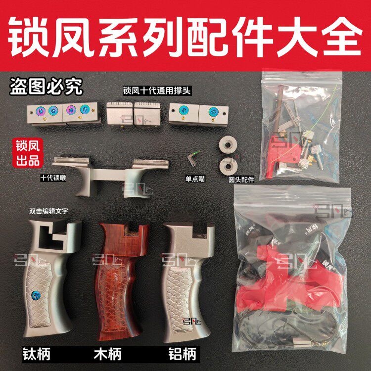 锁凤弹弓配件大全 钛合金十代九代八代大牛小牛圆头螺丝夹片手柄