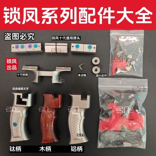 锁凤弹弓配件大全 钛合金十代九代八代大牛小牛圆头螺丝夹片手柄