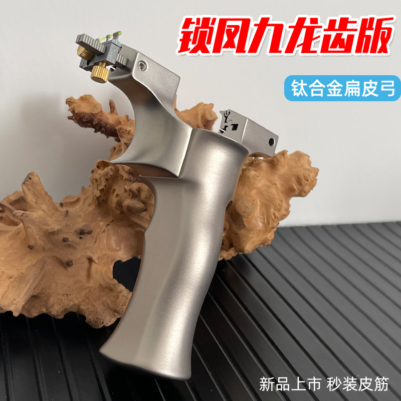 锁凤九代龙齿按压版钛合金弓