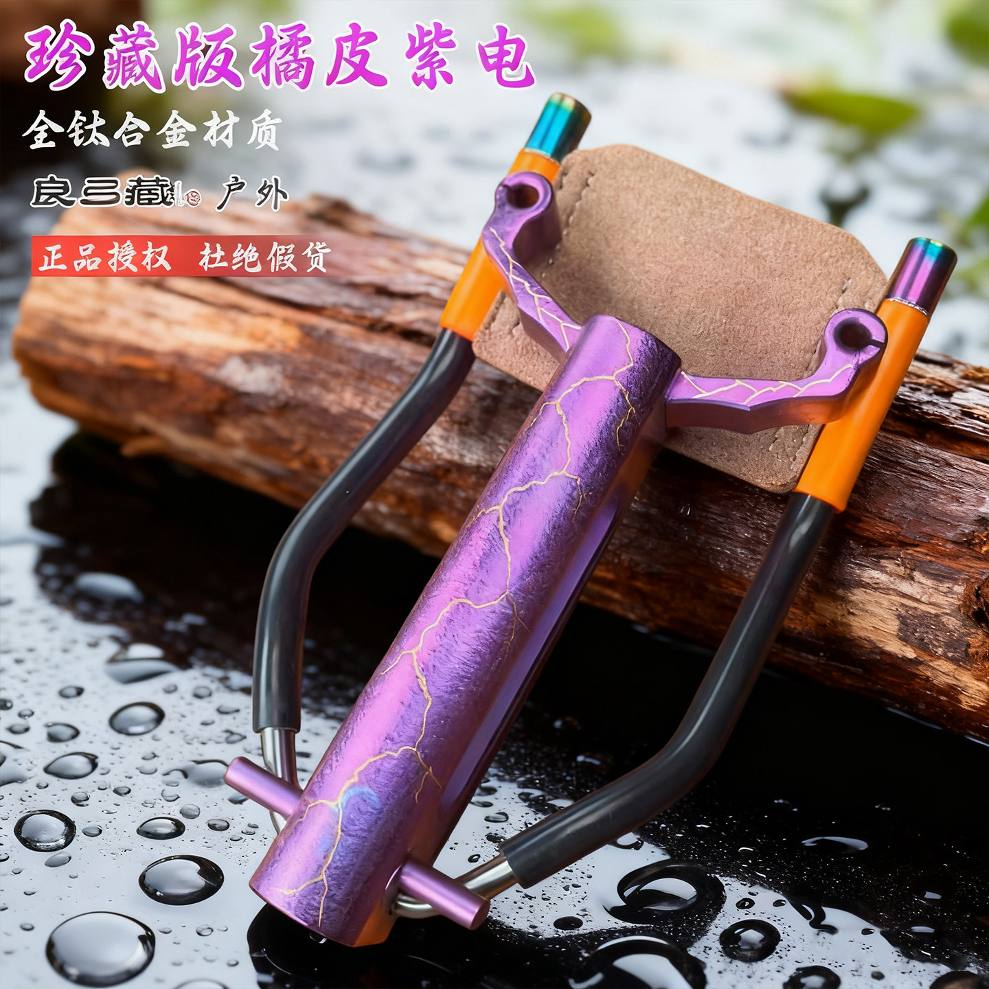 珍藏橘皮紫电全钛合金单卡精密数控扁皮筋弹弓户外精准腕托弓