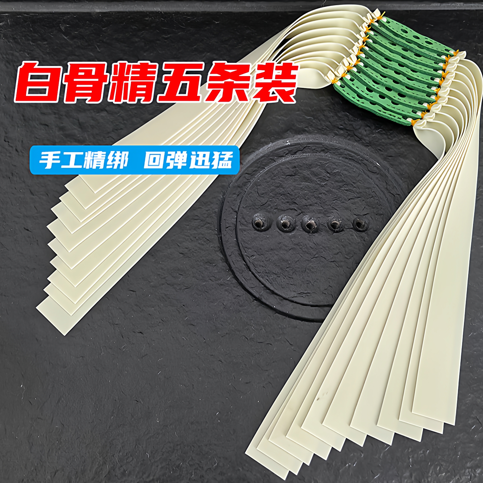 高弹力耐用扁皮筋白骨精