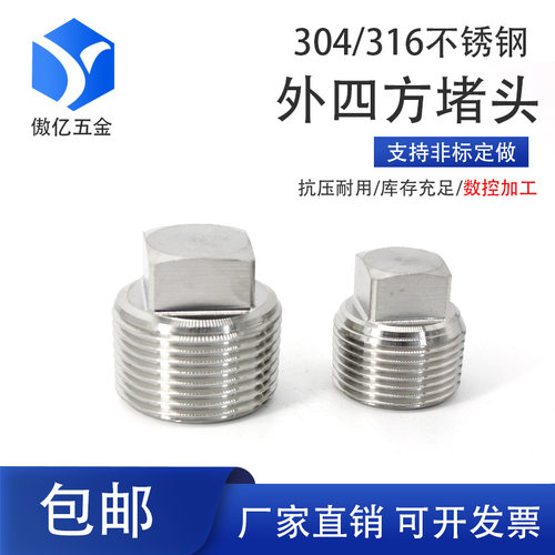 304不锈钢外四方堵头油塞喉塞闷头螺塞PT/NPT1/8 1/4 3/8 1/2 3/4