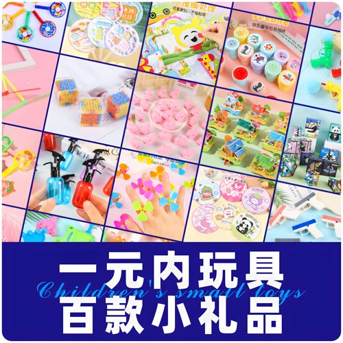 儿童开学毕业节日奖励小玩具礼品