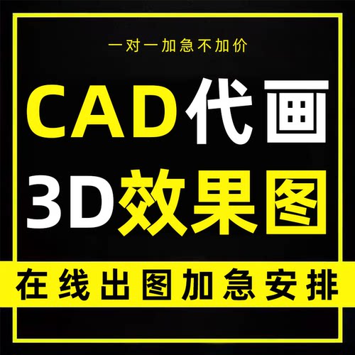 CAD代画画图临摹描图手绘平面布置设计施工图深化天正代做三维图