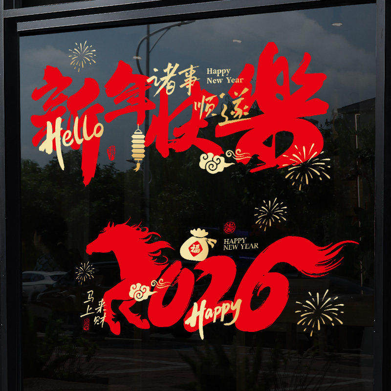 新年装饰玻璃贴2026新款静电贴春节橱窗过年场景布置窗花元旦门贴,居家日用,居家日用套装,淘宝优惠券,粉丝福利购,淘宝优惠卷