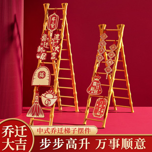乔迁之喜装饰梯子步步高升摆件入宅新居布置仪式礼物