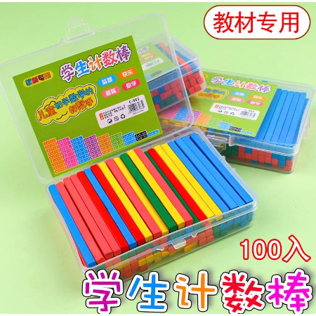 儿童数学算术教具数字棒小学生计数器学具盒算数棒算数小棒一年级
