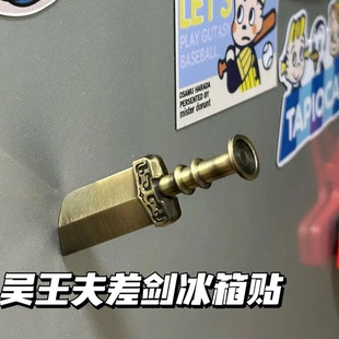 吴王夫差剑冰箱贴复古风格文创磁吸装饰挂件家居挂饰