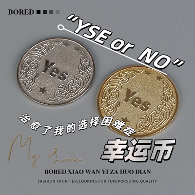 【幸运币】YES/NO决策币幸运许愿币创意礼品纪念币小众高级礼物