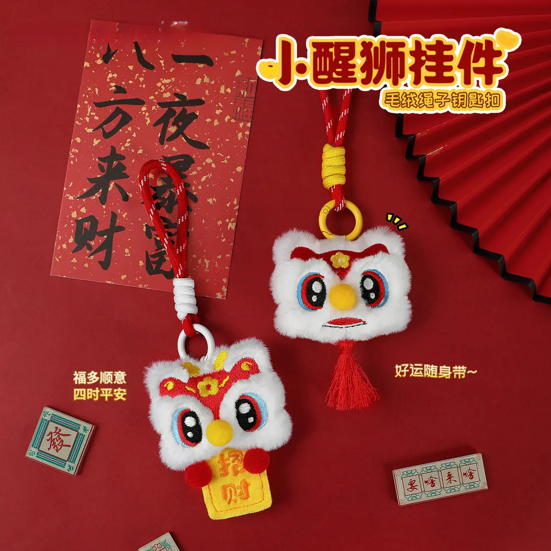 2026新年可爱毛绒醒狮小挂件马年吉祥物系列摆件汽车挂件钥匙扣,节庆用品/礼品,钥匙扣,淘宝优惠券,粉丝福利购,淘宝优惠卷